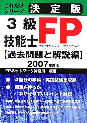 決定版 3級FP技能士「過去問題と解説編」(2007年度版) これだけシリーズ