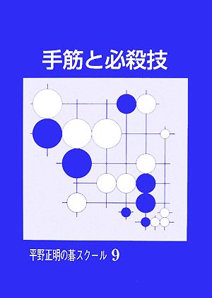 手筋と必殺技 平野正明の碁スクール9