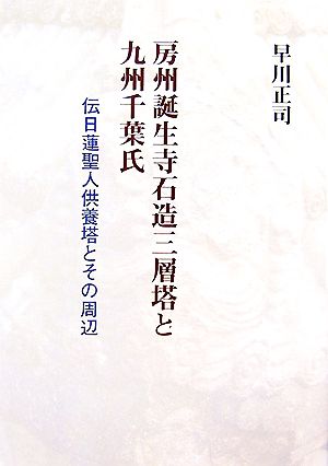 房州誕生寺石造三層塔と九州千葉氏 伝日蓮聖人供養塔とその周辺