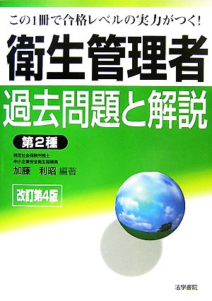 衛生管理者過去問題と解説 第2種