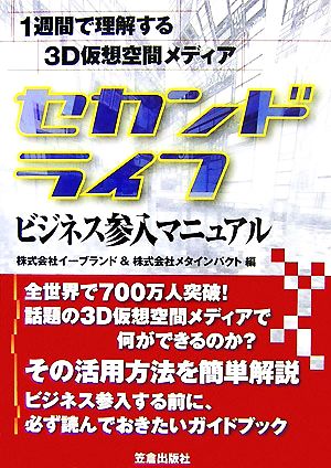 セカンドライフ ビジネス参入マニュアル 1週間で理解する3D仮想空間メディア