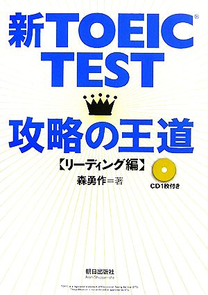 新TOEIC TEST 攻略の王道 リーディング編