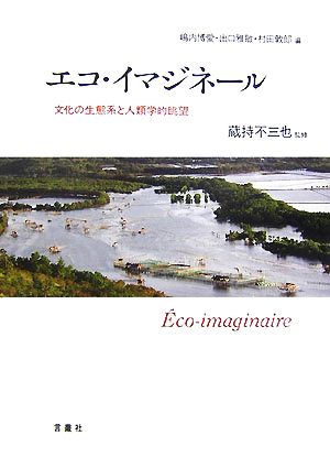 エコ・イマジネール文化の生態系と人類学的眺望