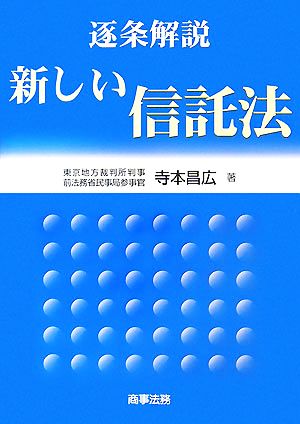 逐条解説 新しい信託法