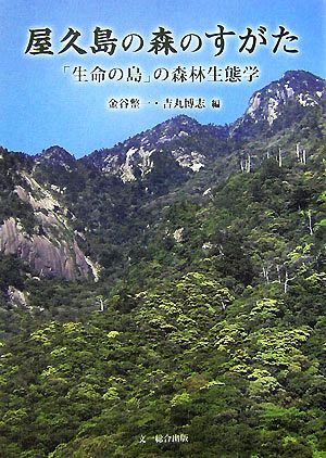 屋久島の森のすがた 「生命の島」の森林生態学