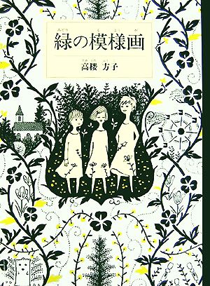 緑の模様画 福音館創作童話シリーズ