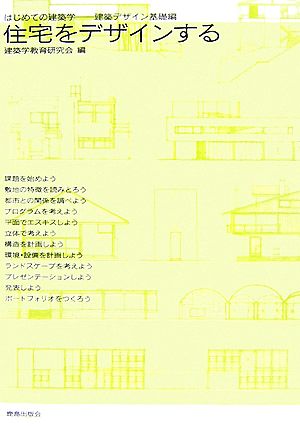 住宅をデザインする はじめての建築学 建築デザイン基礎編