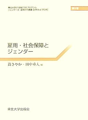 雇用・社会保障とジェンダー 東北大学21世紀COEプログラムジェンダー法・政策研究叢書9