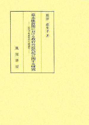 幕末維新期における教育の近代化に関する研究 近代学校教育の生成過程