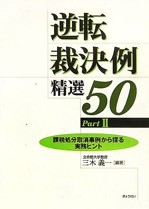 逆転裁決例精選50(Part2) 課税処分取消事例から探る実務ヒント