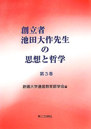創立者池田大作先生の思想と哲学(第3巻) 中古本・書籍 | ブックオフ ...