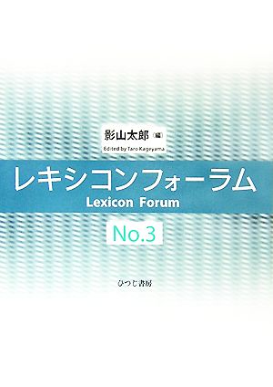 レキシコンフォーラム(No.3)