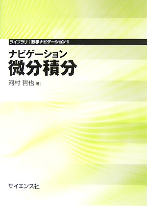 ナビゲーション 微分積分 ライブラリ数学ナビゲーション1