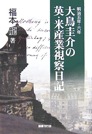 明治5年・6年 大鳥圭介の英・米産業視察日記