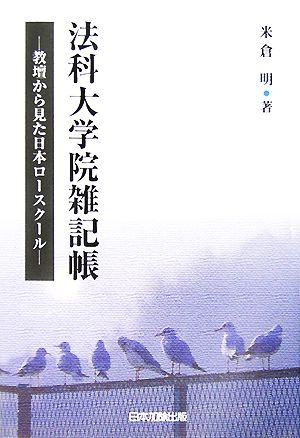 法科大学院雑記帳 教壇から見た日本ロースクール