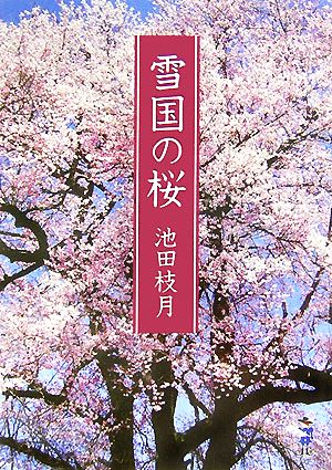 雪国の桜 新風舎文庫