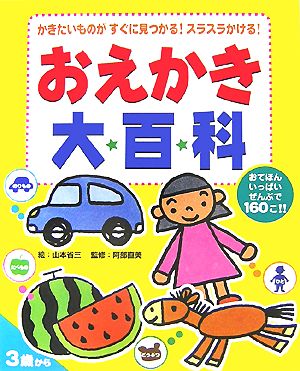 スラスラかける！おえかき大百科 かきたいものがすぐに見つかる！