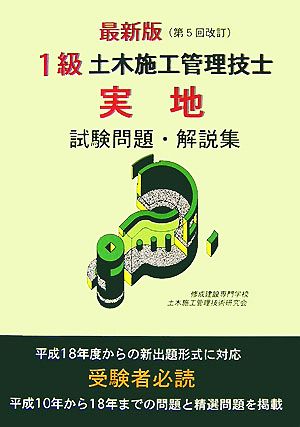 最新版 1級土木施工管理技士実地試験問題・解説集