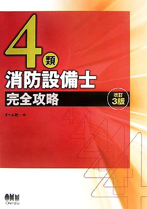 4類消防設備士完全攻略 LICENCE BOOKS