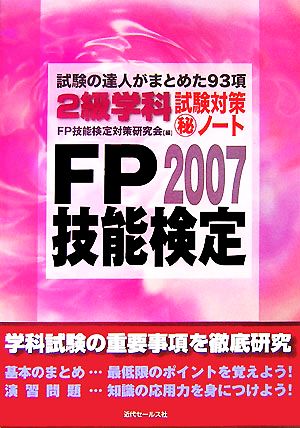 FP技能検定2級学科試験対策マル秘ノート(2007年度版) 試験の達人がまとめた93項