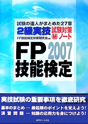 FP技能検定2級実技試験対策マル秘ノート(2007年度版) 試験の達人がまとめた27章