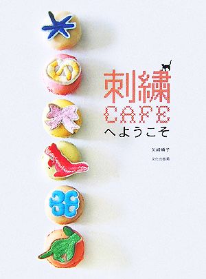 刺繍CAFEへようこそ