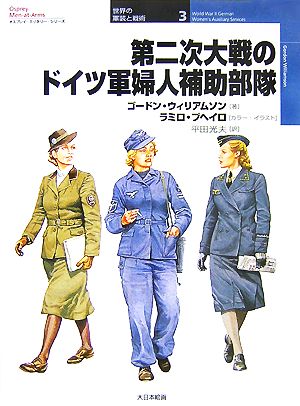 第二次大戦のドイツ軍婦人補助部隊オスプレイ・ミリタリー・シリーズ世界の軍装と戦術3