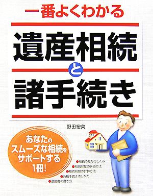 一番よくわかる遺産相続と諸手続き