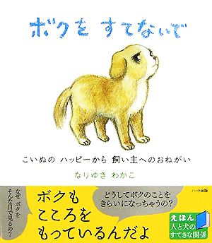 ボクをすてないで こいぬのハッピーから飼い主へのおねがい