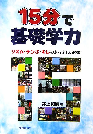 15分で基礎学力 リズム・テンポ・キレのある楽しい授業