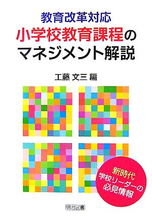 教育改革対応 小学校教育課程のマネジメント解説