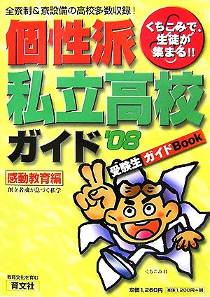 くちこみで生徒が集まる個性派私立高校ガイド(2008年版) 全寮制&寮設備の高校多数収録！