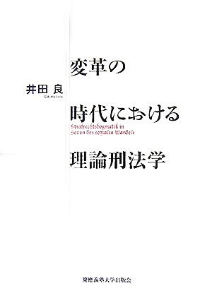 変革の時代における理論刑法学