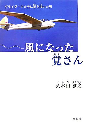 風になった覚さん グライダーで大空に夢を描いた男