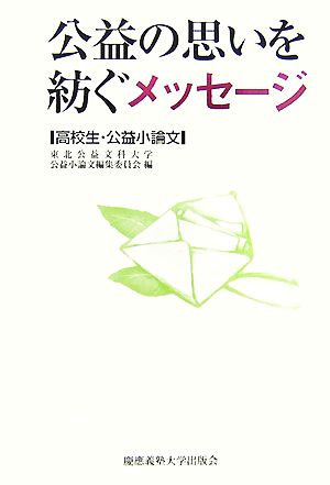 公益の思いを紡ぐメッセージ 高校生・公益小論文