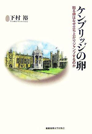 ケンブリッジの卵 回る卵はなぜ立ち上がりジャンプするのか