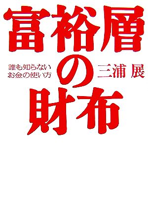 富裕層の財布誰も知らないお金の使い方