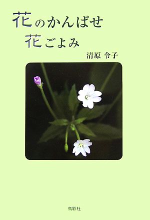 花のかんばせ 花ごよみ