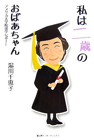 私は二歳のおばあちゃん アメリカ大学院留学レポート