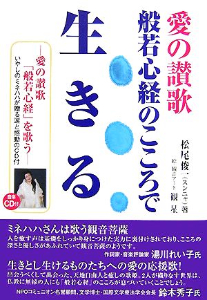 愛の讃歌 般若心経のこころで生きる