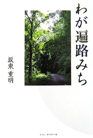 わが遍路みち