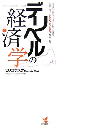 デリヘルの経済学 すべてのビジネスに応用できる究極のマーケティングノウハウ極秘公開！