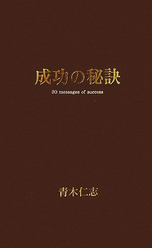 成功の秘訣