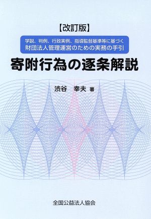 寄附行為の逐条解説学説、判例、行政実例、指導監督基準等に基づく財団法人管理運営のための実務の手引