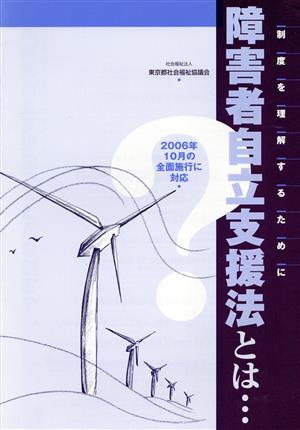 障害者自立支援法とは… 2006年10月の全面施行に対応