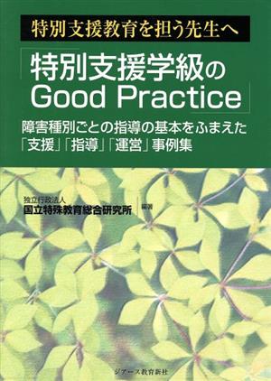 特別支援教育を担う先生へ「特別支援学級のGood Practice」 障害種別ごとの指導の基本をふまえた「支援」「指導」「運営」事例集