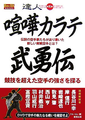 喧嘩カラテ武勇伝 伝説の空手家たちが辿り着いた新しい実戦空手とは？ BUDO-RA BOOKS達人シリーズ第5巻