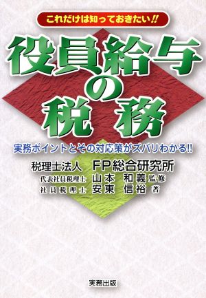 これだけは知っておきたい!!役員給与の税務 実務ポイントとその対応策がズバリわかる!!