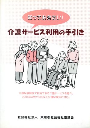 知っておきたい！介護サービス利用の手引き