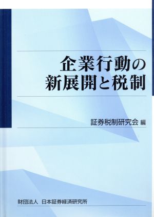 企業行動の新展開と税制